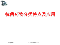 抗菌药物分类特点及应用课件