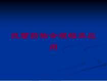 抗菌药物合理临床应用培训课件