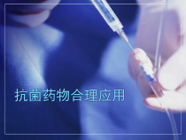 抗菌药物合理应用培训医学课件