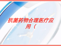 抗菌药物合理医疗应用培训课件