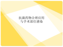 抗菌药物合理应用与手术部位感染课件