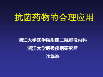 抗菌药物合理用药摘要课件