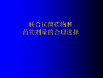 抗菌药物联合的应用课件