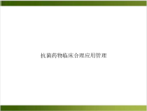 抗菌药物临床合理应用管理参考课件