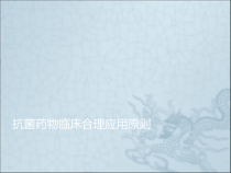 抗菌药物临床合理应用原则课件
