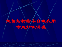 抗菌药物临床合理应用专题知识讲座培训课件