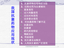抗菌药物临床合理应用课件