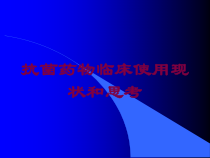 抗菌药物临床使用现状和思考培训课件