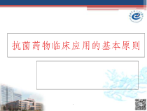 抗菌药物临床应用的基本原则课件_2