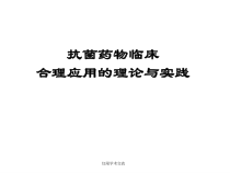 抗菌药物临床应用的理论与实践讲义课件