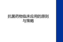 抗菌药物临床应用的原则与策略教学文案课件