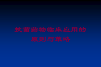 抗菌药物临床应用的原则与策略培训课件