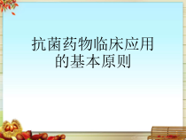 抗菌药物临床应用的基本原则课件
