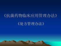 抗菌药物临床应用管理办法课件