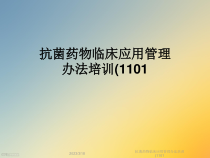 抗菌药物临床应用管理办法培训1101课件