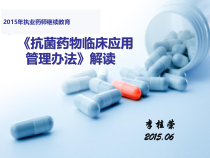 抗菌药物临床应用管理办法解读课件