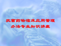 抗菌药物临床应用管理办法专业知识讲座培训课件