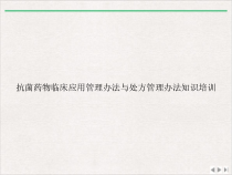 抗菌药物临床应用管理办法与处方管理办法知识精选课件