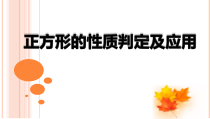 《特殊的平行四边形的性质与判定的应用（一）》PPT课件2-八年级下册数学北京版
