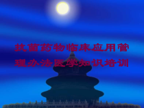 抗菌药物临床应用管理办法医学知识培训培训课件