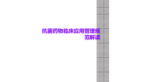 抗菌药物临床应用管理规范解读课件