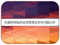 抗菌药物临床应用管理及存在问题分析-课件