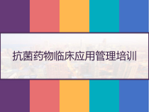 抗菌药物临床应用管理培训-课件