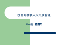 抗菌药物临床应用管理及存在问题分析教材课件