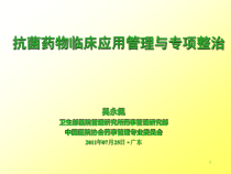 抗菌药物临床应用和专项整治课件
