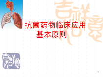 抗菌药物临床应用基本原则课件