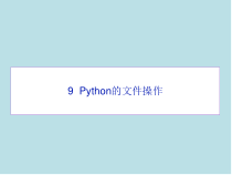 Python09_Python的文件操作课件