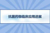 抗菌药物临床应用进展-课件