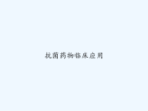 抗菌药物临床应用-课件
