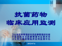 抗菌药物临床应用监测-课件
