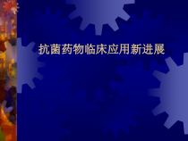 抗菌药物临床应用新进展课件