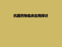 抗菌药物临床应用探讨课件