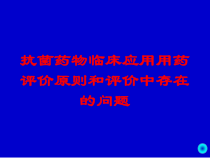 抗菌药物临床应用用药评价原则和评价中存在的问题培训课件