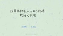 抗菌药物临床应用和规范化管理11课件