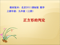 《正方形的判定》PPT课件2-八年级下册数学北京版