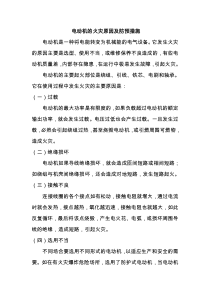 电动机的火灾原因及防预措施