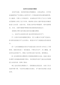 如何对水泵进行维修