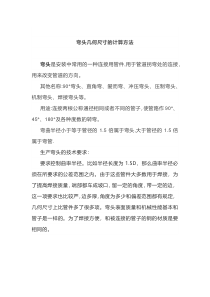 弯头几何尺寸的计算方法