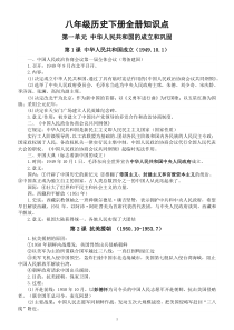 初中历史八年级下册全册知识点整理（2023春最新版）