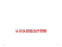 认识头颈癌治疗药物课件