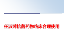 任淑萍抗菌药物临床合理使用课件