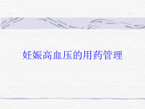 妊娠高血压的用药管理培训课件