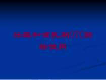 妊娠和哺乳期OTC药物使用培训课件