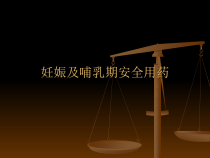 妊娠及哺乳期安全用药课件