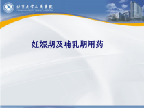 妊娠及哺乳期用药课件