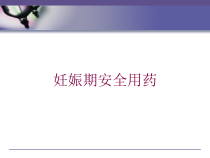 妊娠期安全用药培训课件